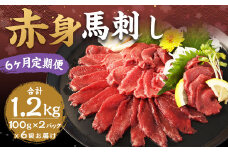 【6ヶ月定期便】赤身馬刺し 約200g（約100g×2） 計約1,200g 馬刺し 赤身 刺身 刺し身 馬肉 肉 お肉 ブロック おつまみ 定期便 九州 熊本県 西原村 冷凍
