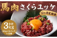 【12ヶ月定期便】馬さくらユッケ 約250g（約50g×5）  計約3,000g 馬肉 ユッケ 赤身馬肉 赤身 肉 お肉 生食 おつまみ 小分け カット済み お取り寄せグルメ 定期便 熊本県 西原村 冷凍