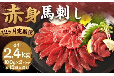 【12ヶ月定期便】赤身馬刺し 約200g（約100g×2） 計約2,400g 馬刺し 赤身 刺身 刺し身 馬肉 肉 お肉 ブロック おつまみ 定期便 九州 熊本県 西原村 冷凍