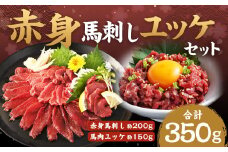 赤身馬刺し・馬さくらユッケセット 約200g＋約150g 馬刺し 赤身 馬肉ユッケ ユッケ 馬肉 肉 お肉 ブロック おつまみ セット 九州 熊本県 西原村 冷凍