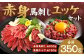 赤身馬刺し・馬さくらユッケセット 約200g＋約150g