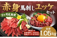 【 3ヶ月定期便】赤身馬刺し・馬さくらユッケセット 約200g＋約150g 計約600g＋約450g 馬刺し 赤身 馬肉ユッケ ユッケ 馬肉 肉 お肉 ブロック おつまみ セット 定期便 九州 熊本県 西原村 冷凍