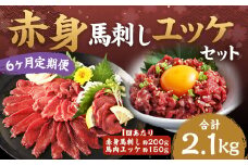 【6ヶ月定期便】赤身馬刺し・馬さくらユッケセット 約200g＋約150g  計約1,200g＋約900g 馬刺し 赤身 馬肉ユッケ ユッケ 馬肉 肉 お肉 ブロック おつまみ セット 定期便 九州 熊本県 西原村 冷凍