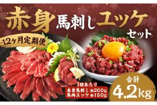 【12ヶ月定期便】赤身馬刺し・馬さくらユッケセット 約200g＋約150g 計約2,400g＋約1,800g 馬刺し 赤身 馬肉ユッケ ユッケ 馬肉 肉 お肉 ブロック おつまみ セット 定期便 九州 熊本県 西原村 冷凍