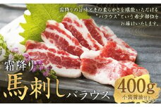 霜降り馬刺し バラウス 約400g 馬刺し 馬刺 お肉 肉 馬肉 