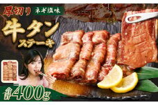 厚切り牛タンステーキ（ネギ塩味） 400g 牛タン タン ステーキ 厚切り 厚切りタン ネギ塩 牛肉 肉 ビーフ 塩牛タン 味付け肉 熊本県 西原村 冷凍