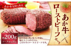 熊本和牛あか牛ローストビーフ約200gセット （ローストビーフ約200g、ローストビーフソース約20g）ローストビーフ タレ あか牛 赤牛 牛肉 和牛 肉 国産 冷凍
