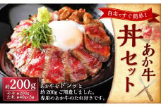 あか牛丼（2人前）セット（あか牛モモ約200g、あか牛のたれ約40g×3）牛丼 丼 モモ もも肉 あか牛 和牛 牛肉 肉 タレ
