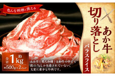 熊本和牛あか牛切り落とし約1kg（約500g×2）あか牛 牛肉 バラ 肉 熊本産 国産牛 和牛