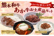 熊本和牛あか牛お土産品セット（あか牛カレー約180g、あか牛100％挽肉カレー約220g、あか牛しぐれ煮約100g、あか牛肉みそ約140g）