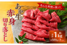 熊本和牛あか牛赤身切り落とし約1kg（約500g×2）あか牛 牛肉 バラ 肉 熊本産 国産牛 和牛