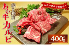 あか牛カルビ焼き肉用（あか牛バラカルビ約400g）あか牛 牛肉 カルビ バラ 肉 熊本産 国産牛 和牛