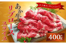 あか牛リブローススライス（あか牛リブローススライス約400g）あか牛 牛肉 ロース スライス 肉 熊本産 国産牛 和牛