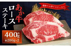 あか牛ロースステーキ（あか牛ロースステーキ約200g×2枚）あか牛 牛肉 ロース ステーキ 肉 熊本産 国産牛 和牛