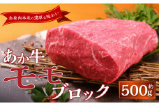 熊本和牛あか牛モモブロック 約500g あか牛 牛肉 モモ ブロック 肉 熊本産 国産牛 和牛