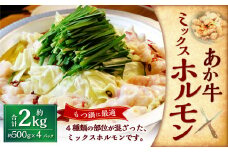 熊本和牛あか牛ホルモン約2kg（約500g×4） あか牛 牛肉 ホルモン 肉 熊本産 国産牛 和牛