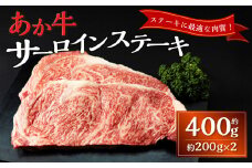 あか牛サーロインステーキ（約200g×2枚） あか牛 牛肉 サーロイン ステーキ 肉 熊本産 国産牛 和牛