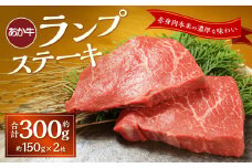 あか牛ランプステーキ（約150g×2枚） あか牛 牛肉 ランプ ステーキ 肉 熊本産 国産牛 和牛