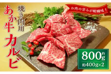 あか牛カルビ焼き肉用 約800g（約400g×2） あか牛 牛肉 カルビ 焼肉 肉 熊本産 国産牛 和牛