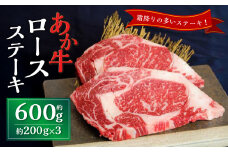 あか牛ロースステーキ約600g（約200g×3枚） あか牛 牛肉 ロース ステーキ 肉 熊本産 国産牛 和牛