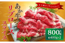あか牛リブローススライス 約800g（約400g×2） あか牛 牛肉 リブロース スライス 焼肉 肉 熊本産 国産牛 和牛