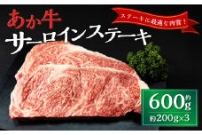あか牛サーロインステーキ 約600g（約200g×3枚） あか牛 牛肉 サーロイン ステーキ 焼肉 肉 熊本産 国産牛 和牛