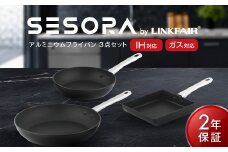 【SESORA by LINKFAIR】3pcs aluminum frypan set 【2年保証】 ／ フライパン 3点セット 20cm 28cm エッグパン 卵焼き 軽量 アルミニウム製 キッチン 調理器具