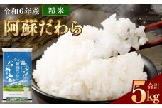 ＜令和6年産＞ 阿蘇だわら 精米 5kg 精米 米 白米 熊本のお米 西原村