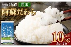 ＜令和7年産＞ 新米 阿蘇だわら 10kg （5kg×2袋） 精米 米 白米 熊本のお米 西原村 米 【2025年10月上旬発送開始予定】