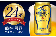 ビール プレモル 350ml 24本 １ケース 《30日以内に出荷予定(土日祝除く)》 プレミアムモルツ 阿蘇の天然水100％仕込 ザ・プレミアム・モルツ ビール ギフト お酒 アルコール 熊本県御船町 サントリー株式会社 24缶 “九州熊本産” 