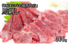 【熊本肥育】馬刺し（ロースまたはヒレ）300g《90日以内に出荷予定(土日祝除く)》専用醤油1本(150ml)付き 刺身 肉のみやべ