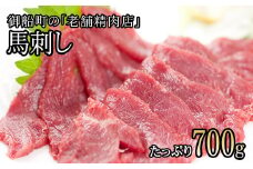 【熊本肥育】馬刺し(ロースまたはヒレ) 700g《90日以内に出荷予定(土日祝除く)》専用醤油1本(150ml)付き 刺身 肉のみやべ 熊本県御船町