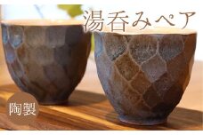 熊本県 御船町 御船窯 陶製・湯呑み(ペア) 《受注制作につき最大4カ月以内に出荷予定》