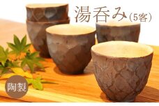 熊本県 御船町 御船窯 陶製・湯呑(5客) 《受注制作につき最大4カ月以内に出荷予定》