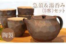 熊本県 御船町 御船窯 陶製・急須＆湯呑(5客)セット 《受注制作につき最大4カ月以内に出荷予定》