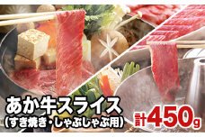 熊本県産 あか牛スライス（すきやき・しゃぶしゃぶ用）450g 《120日以内に出荷予定(土日祝除く)》鍋 焼き肉 厳肉のみやべ 熊本県御船町