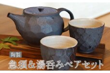 熊本県 御船町 御船窯 陶製 急須＆湯呑みペアセット 《受注制作につき最大4カ月以内に出荷予定》