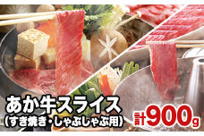 熊本県産 あか牛 スライス（すきやき・しゃぶしゃぶ用）900g《120日以内に出荷予定(土日祝除く)》 鍋 焼き肉 肉のみやべ 熊本県御船町