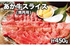 熊本県産 あか牛 焼き肉用 450g《120日以内に出荷予定(土日祝除く)》 肉のみやべ 熊本県御船町