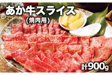 熊本県産 あか牛 焼き肉用 900g 《120日以内に出荷予定(土日祝除く)》 肉のみやべ 熊本県御船町
