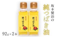 坂本製油の純つばき油92g×2本セット 《30日以内に出荷予定(土日祝除く)》熊本県御船町 純つばき油 計184g 有限会社 坂本製油