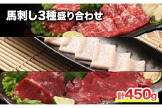 熊本が誇る特産品！ 馬刺し3種盛り合わせ(霜降り・たてがみ・赤身) 計450g 《90日以内に出荷予定(土日祝除く)》とろける食感と甘みを食べ比べ♪ 専用醤油付き 刺身 肉のみやべ 熊本県御船町