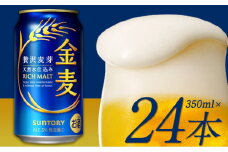 “九州熊本産” 金麦 350ml×24本 1ケース 《30日以内に出荷予定(土日祝除く)》  阿蘇の天然水100％仕込 金麦 ビール 350ml 24缶  お酒 アルコール 熊本県御船町 サントリー株式会社 24缶
