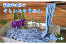 御船町 福永幸山堂のそらいろそうめん 2個入り《60日以内に出荷予定(土日祝除く)》