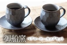 熊本県 御船町 御船窯 ペアコーヒーカップセット《受注制作につき最大4カ月以内に出荷予定》