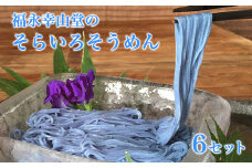 御船町 福永幸山堂のそらいろそうめん 6個入り《60日以内に出荷予定(土日祝除く)》