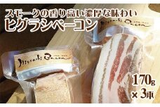 ★ミシュラン掲載店★無添加・天然塩 ベーコン 蜩窯 ヒグラシベーコン！ 170g×3本《60日以内に出荷予定(土日祝除く)》 人気 肉 ギフト燻製 贈り物 