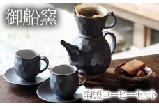 熊本県 御船町 御船窯 陶製コーヒーメーカー&カップセット 《受注制作につき最大4カ月以内に出荷予定》