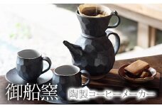 熊本県 御船町 御船窯 陶製コーヒーメーカー 《受注制作につき最大4カ月以内に出荷予定》