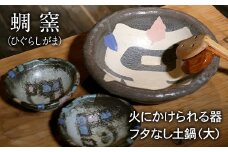 熊本県 御船町 蜩窯 火にかけられる器 フタなし土鍋（大）3～4人前《受注制作につき最大3カ月以内に出荷予定》 